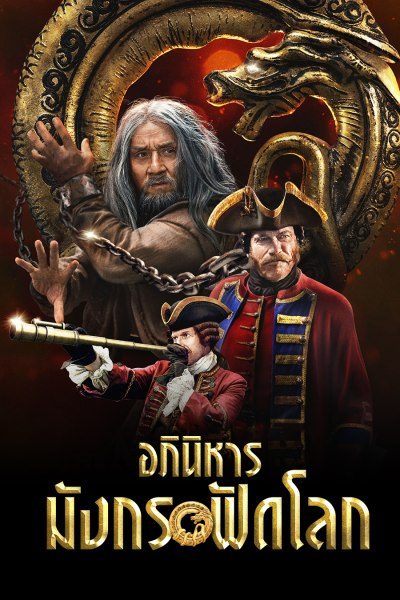 อภินิหารมังกรฟัดโลก The Mystery of the Dragon Seal