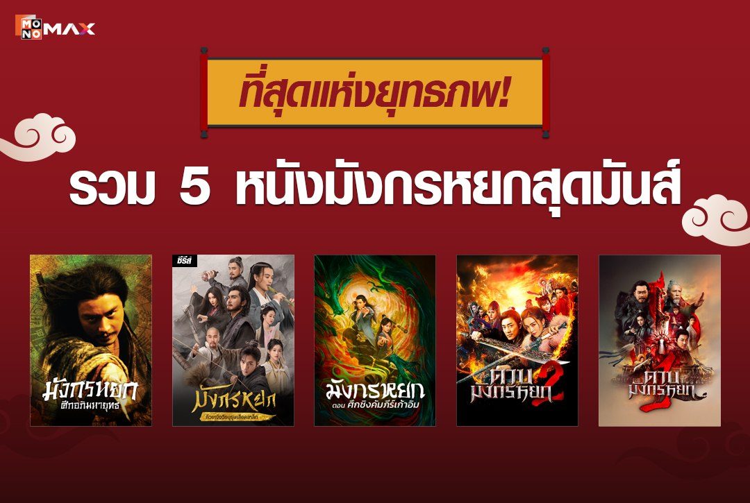 ที่สุดแห่งยุทธภพ! รวม 5 หนังมังกรหยกสุดมันส์