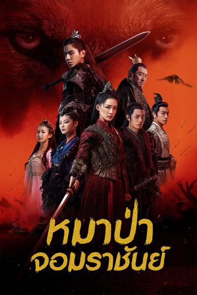 หมาป่าจอมราชันย์ The Wolf