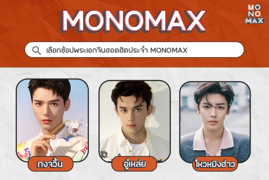 คุณจะเลือกจิ้มใครเข้าตะกร้า?! หากสามารถเลือกช้อปพระเอกจีนฮอตฮิตประจำ MONOMAX ได้!