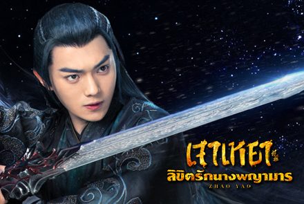 รู้จัก สวีข่าย สามีจีนหนุ่มหล่อจากซีรีส์เจาเหยา ลิขิตรักนางพญามาร