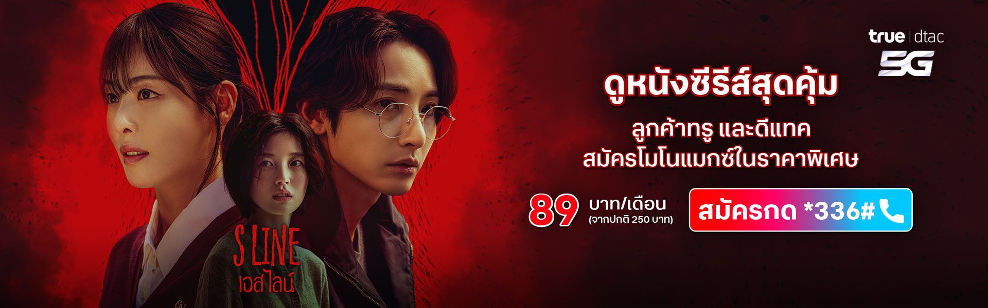 พิเศษ! เฉพาะลูกค้าทรูและดีแทค 89 บาท/เดือน