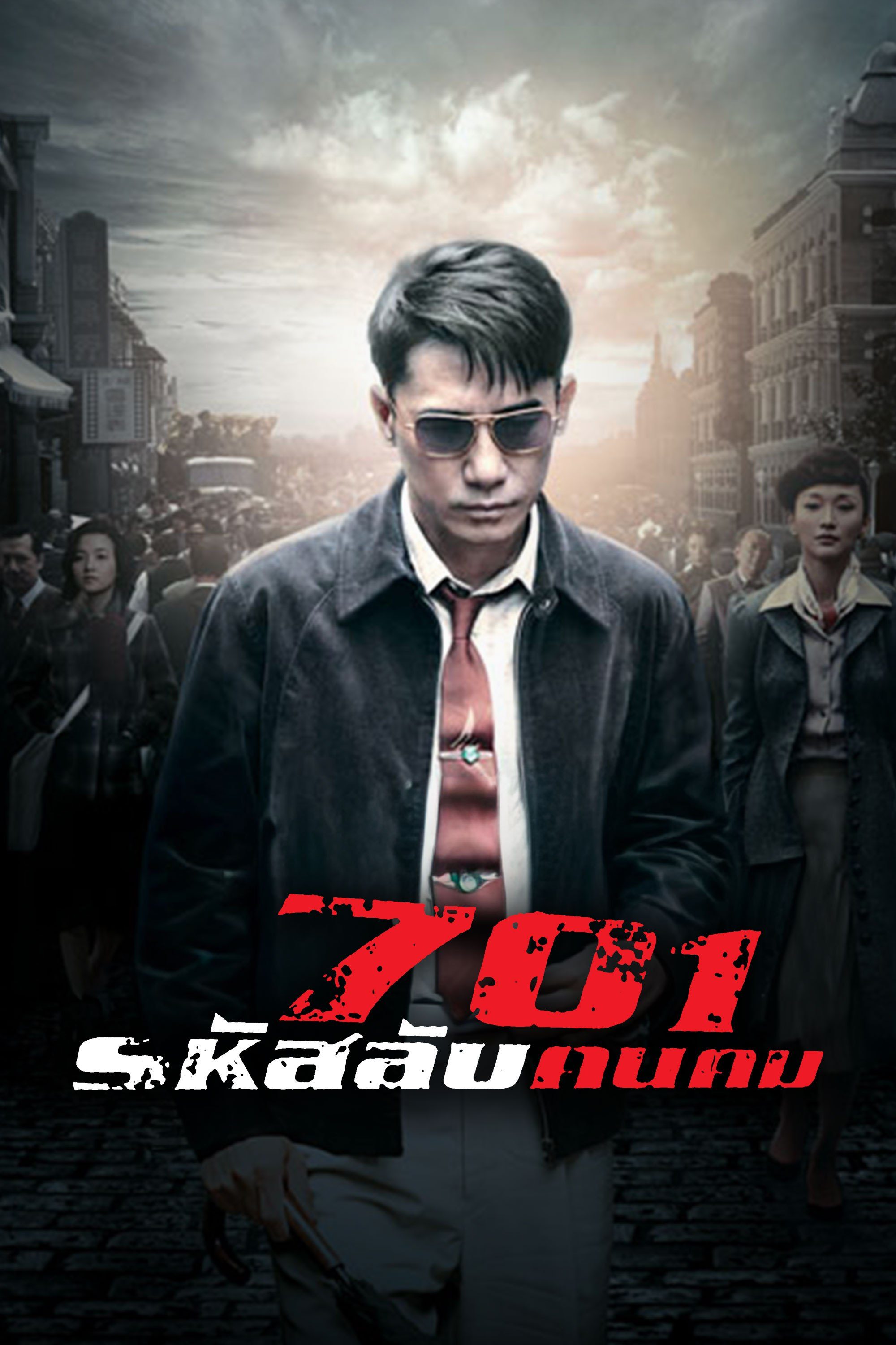701 รหัสลับคนคม The Silent War