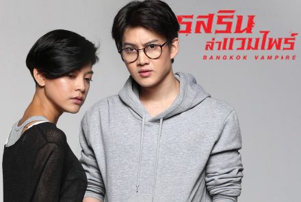 เตรียมพร้อมออกล่า!!  ตามไปรู้จัก 5 ดาราดังที่มารับบทใน'รสริน ล่าแวมไพร์'