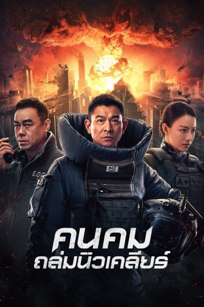 คนคมถล่มนิวเคลียร์ Shock Wave 2