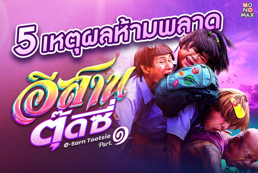 5 เหตุผลห้ามพลาด "อีสานตุ๊ดซี่ Part 1 E-Sarn Tootsie Part 1"