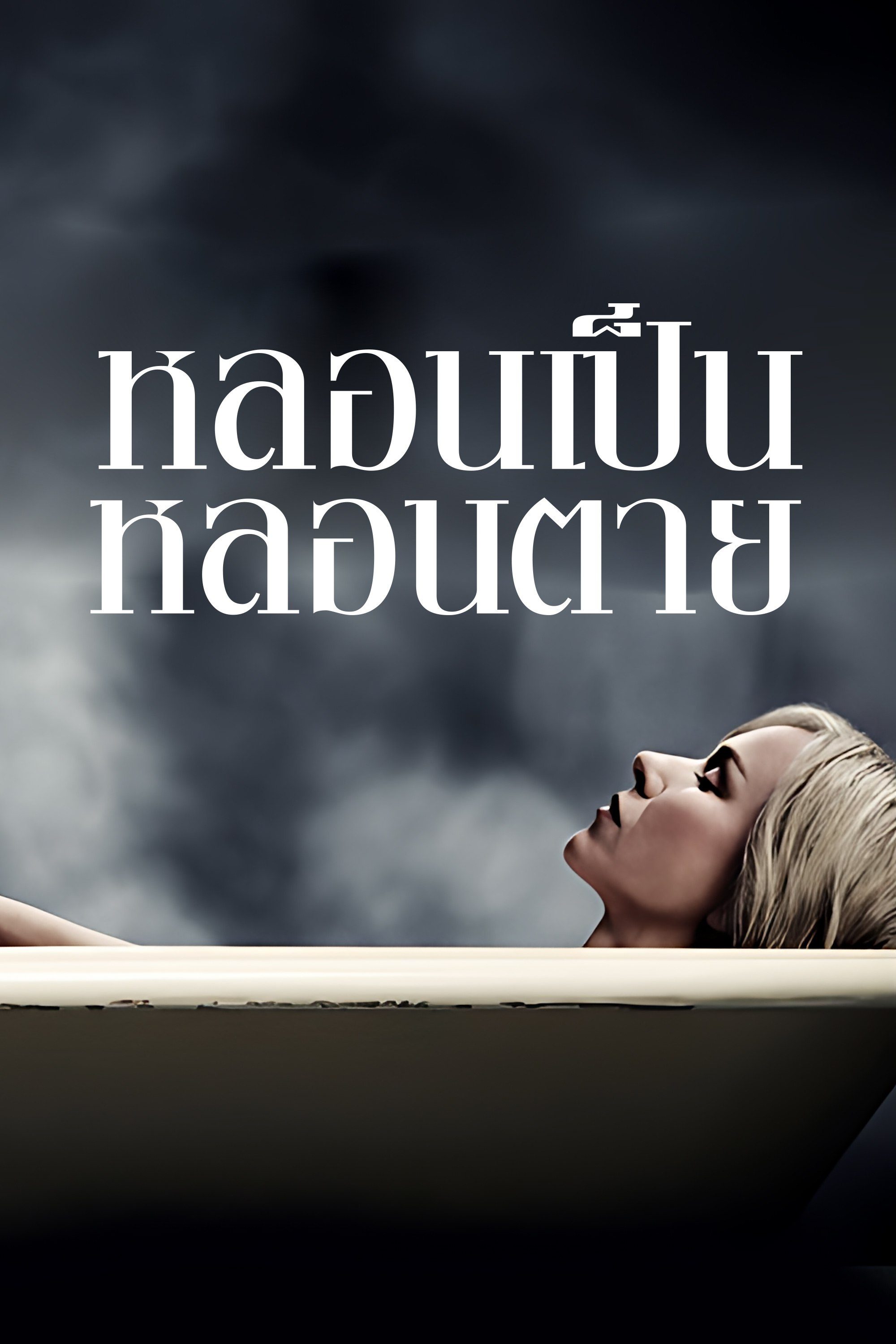 หลอนเป็น หลอนตาย Shut In