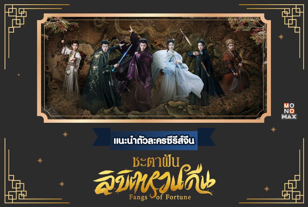 แนะนำตัวละครซีรีส์จีน "ชะตาฝัน ลิขิตหวนคืน Fangs of Fortune"