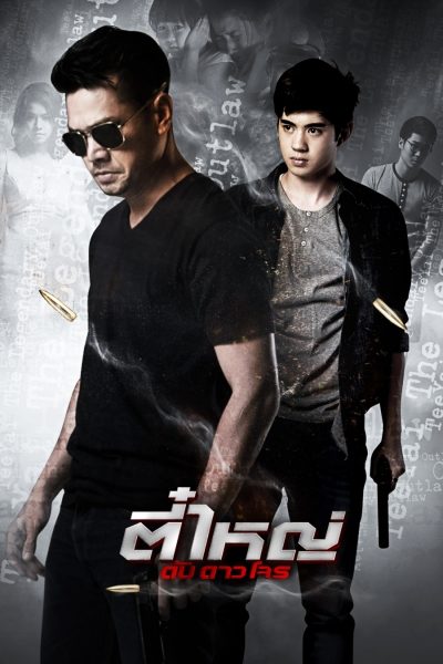 ตี๋ใหญ่ ดับ ดาว โจร The Legendary outlaw
