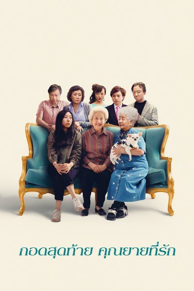 กอดสุดท้าย คุณยายที่รัก The Farewell