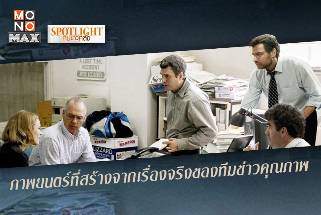 Spotlight คนข่าวคลั่ง รีวิว เรื่องจริงของทีมข่าวคุณภาพที่โลกจะต้องจารึก!