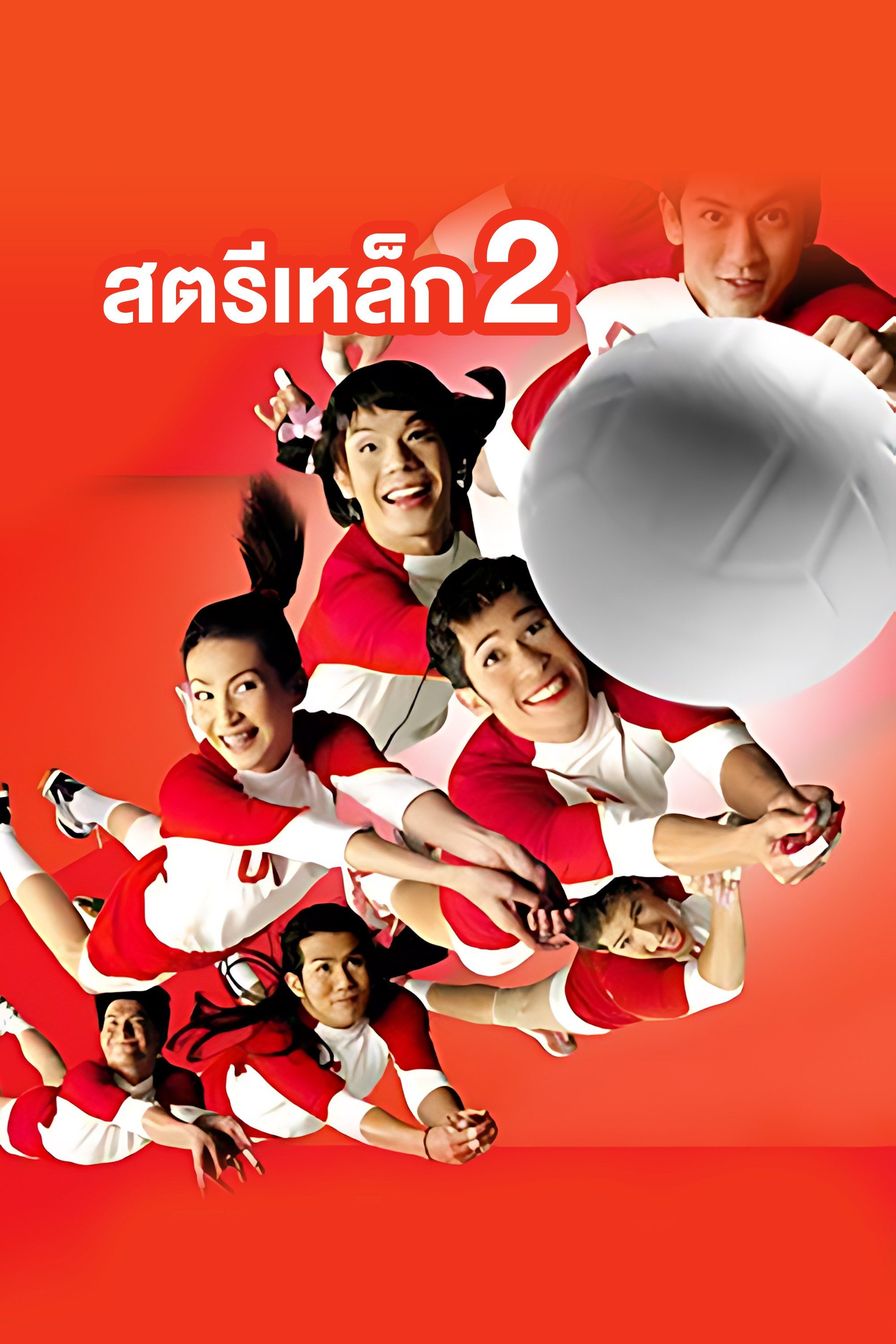 สตรีเหล็ก 2 The Iron Ladies 2