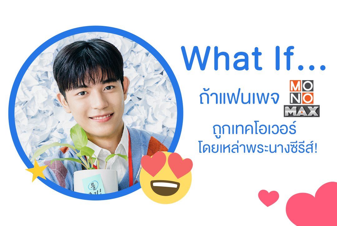 What If… ถ้าแฟนเพจ Monomax ถูกเทคโอเวอร์โดยเหล่าพระนางซีรีส์!