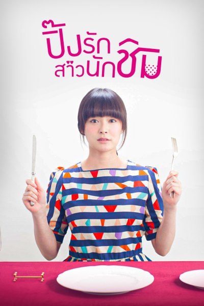 ปิ๊งรักสาวนักชิม Wine, Dine and Woo Me