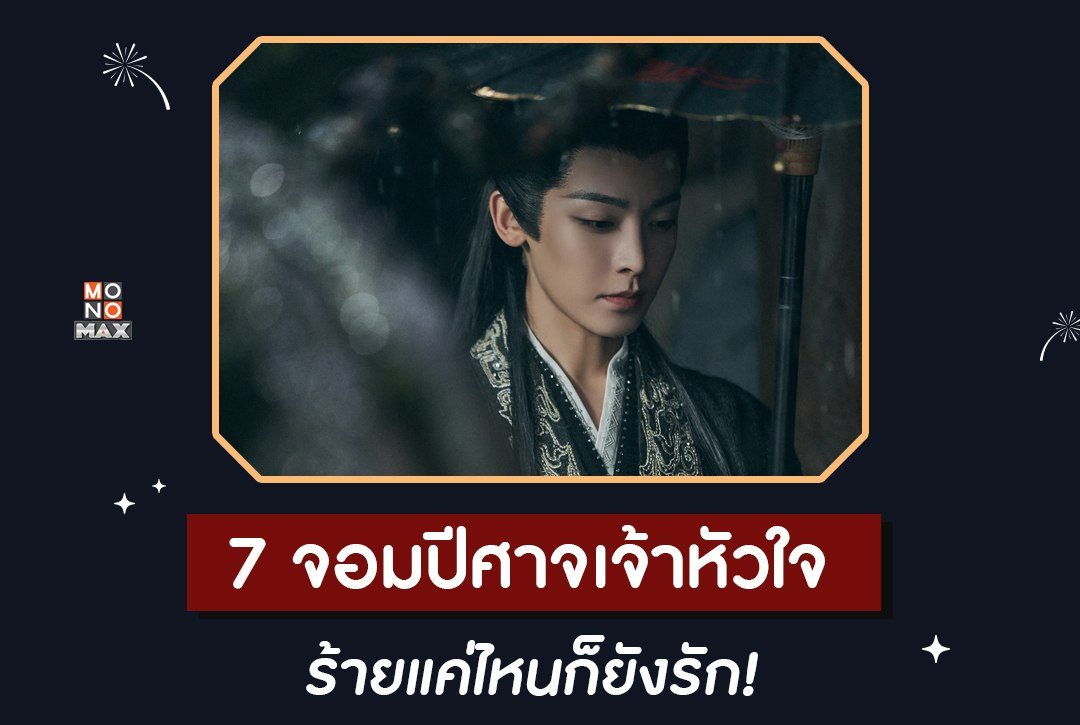 7 จอมปีศาจเจ้าหัวใจ ร้ายแค่ไหนก็ยังรัก!