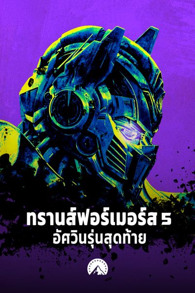 ทรานส์ฟอร์เมอร์ส 5 อัศวินรุ่นสุดท้าย Transformers: The Last Knight