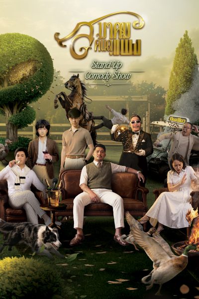 ยืนเดี่ยว สมาคมคนดูแพง Quiet Luxury