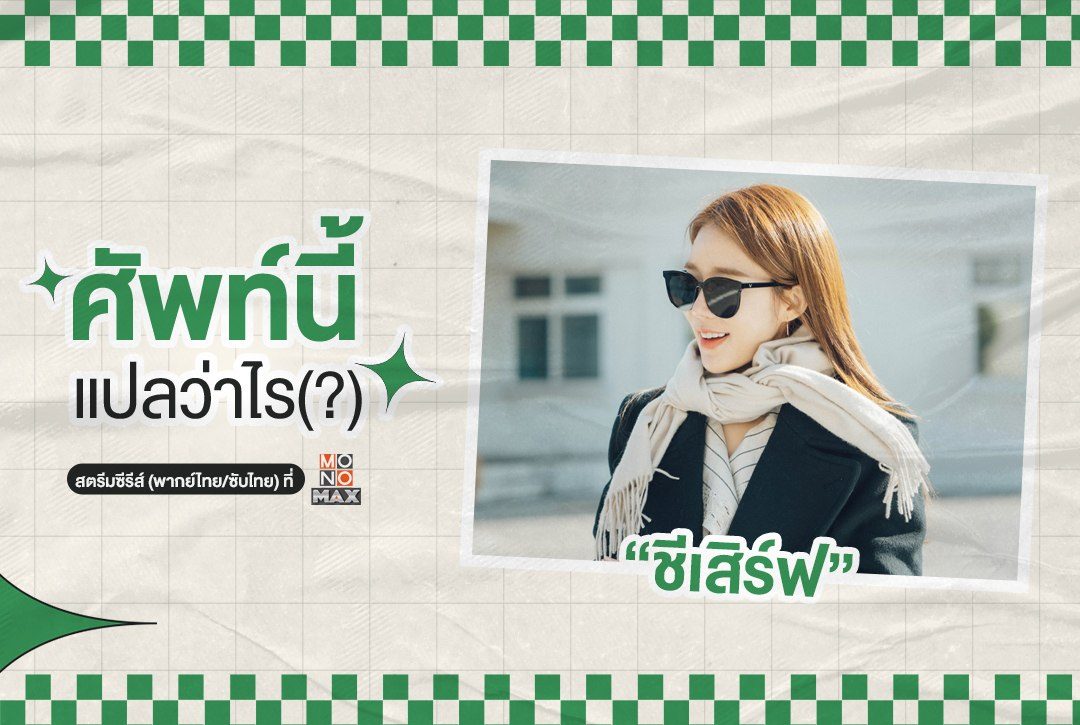 อัปเดตคลัง! คำศัพท์ GEN Z "ศัพท์นี้ แปลว่าไร(?)"