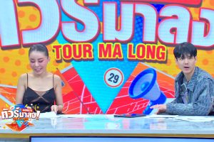 ดูหนัง ทัวร์มาลง Tour Ma Long ตอนที่ 164