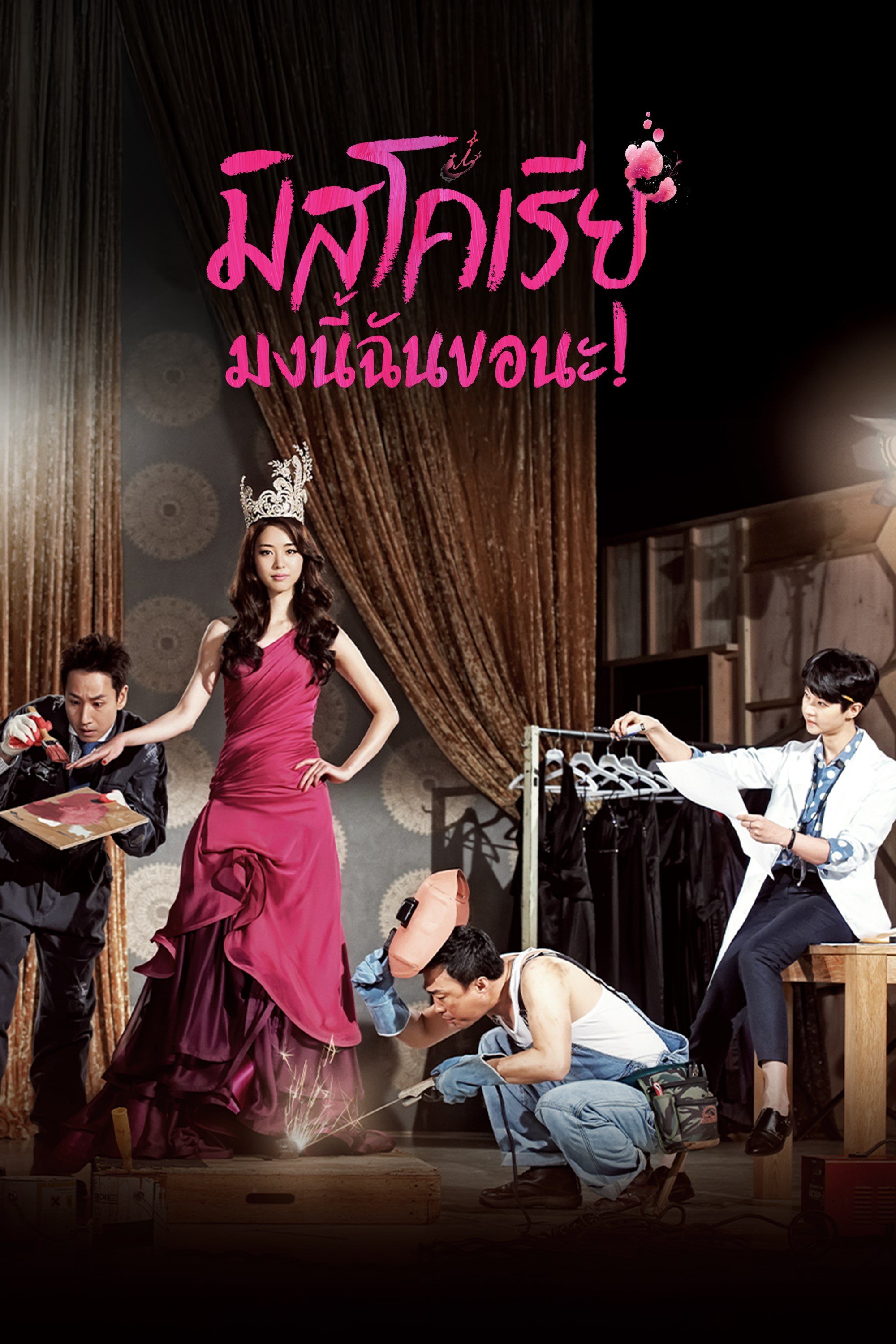 มิสโคเรีย มงนี้ฉันขอนะ! Miss Korea