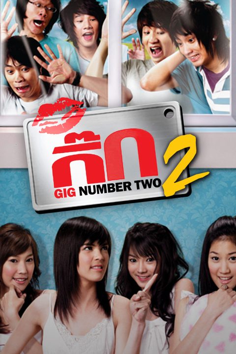 เดอะกิ๊ก 2 HD Gig Number Two
