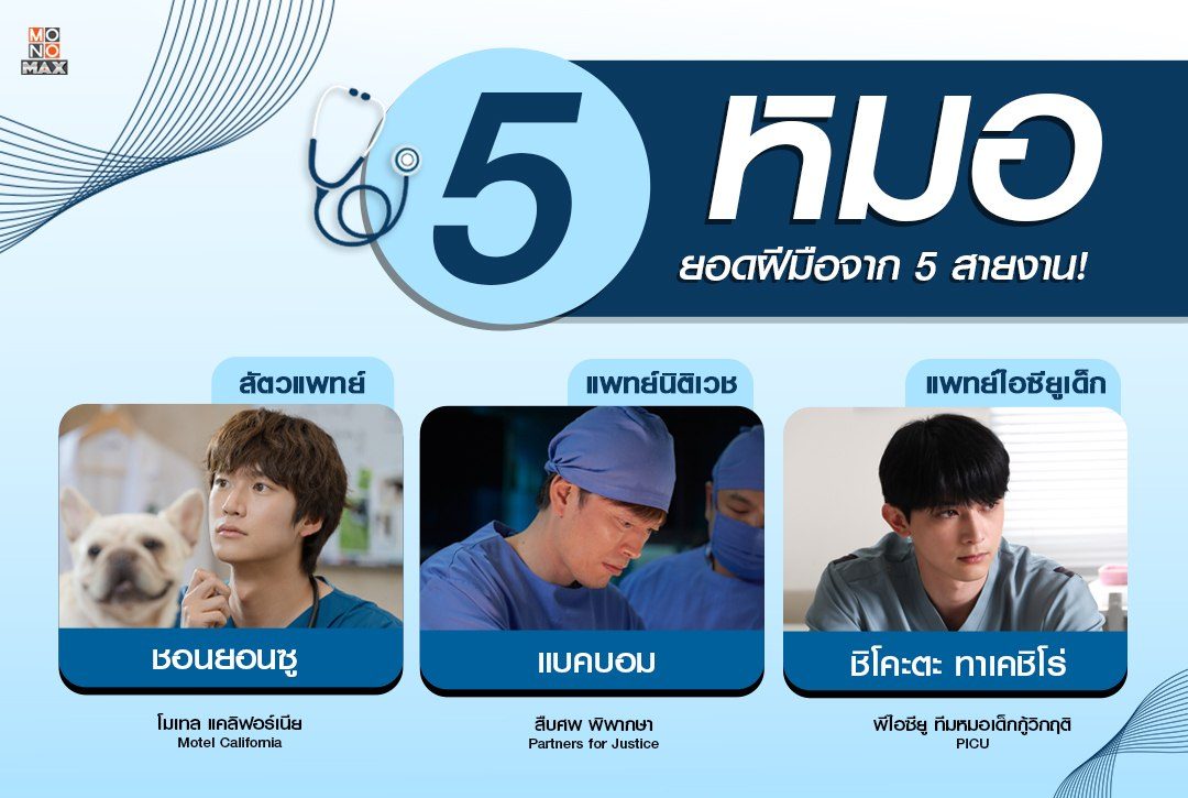 5 หมอยอดฝีมือจาก 5 สายงาน!