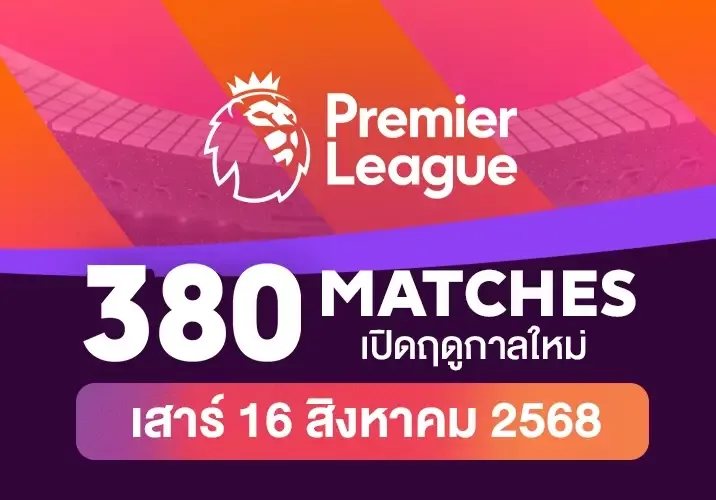 แมตช์ premier league