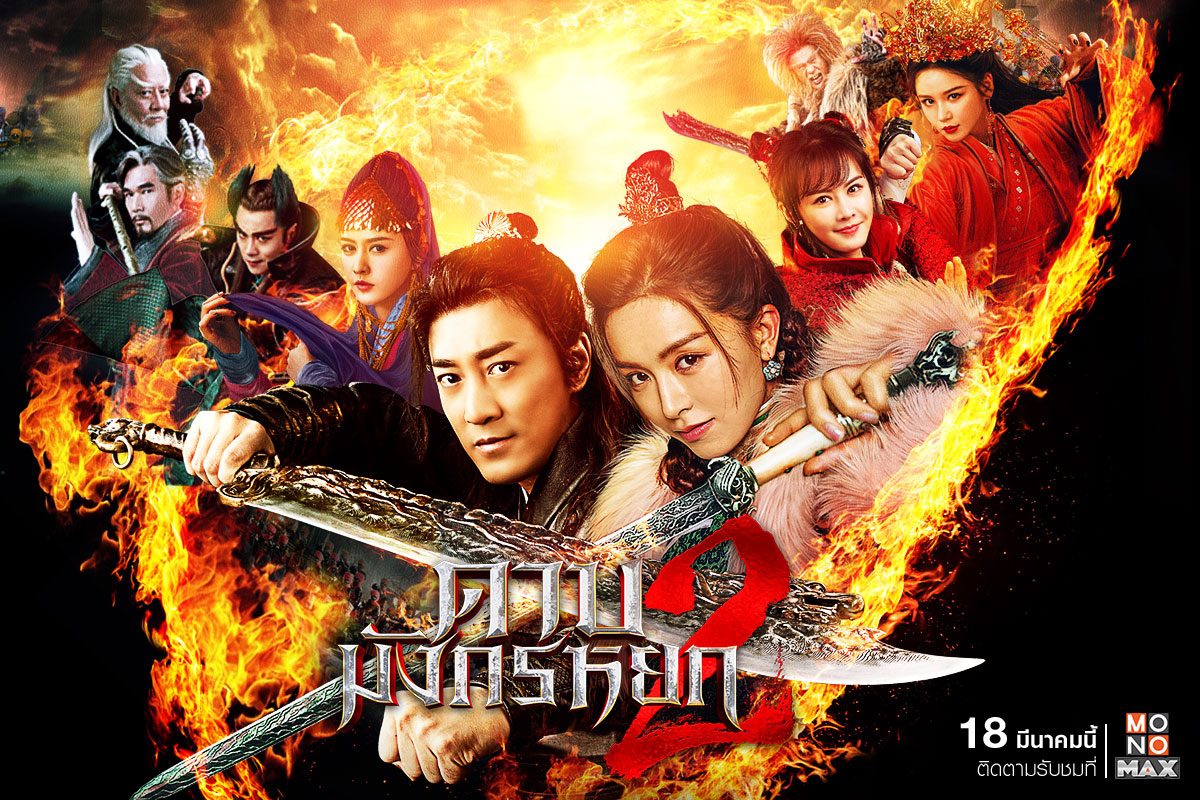 ภาพตัวอย่างบทสรุปส่งท้ายตำนาน 'ดาบมังกรหยก New Kung Fu Cult Master ภาค 2'