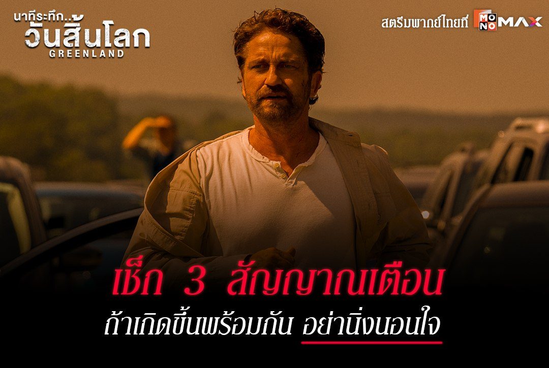 เช็ก 3 สัญญาณเตือน! ถ้าเกิดขึ้นพร้อมกัน อย่านิ่งนอนใจ จากภาพยนตร์ นาทีระทึก..วันสิ้นโลก Greenland