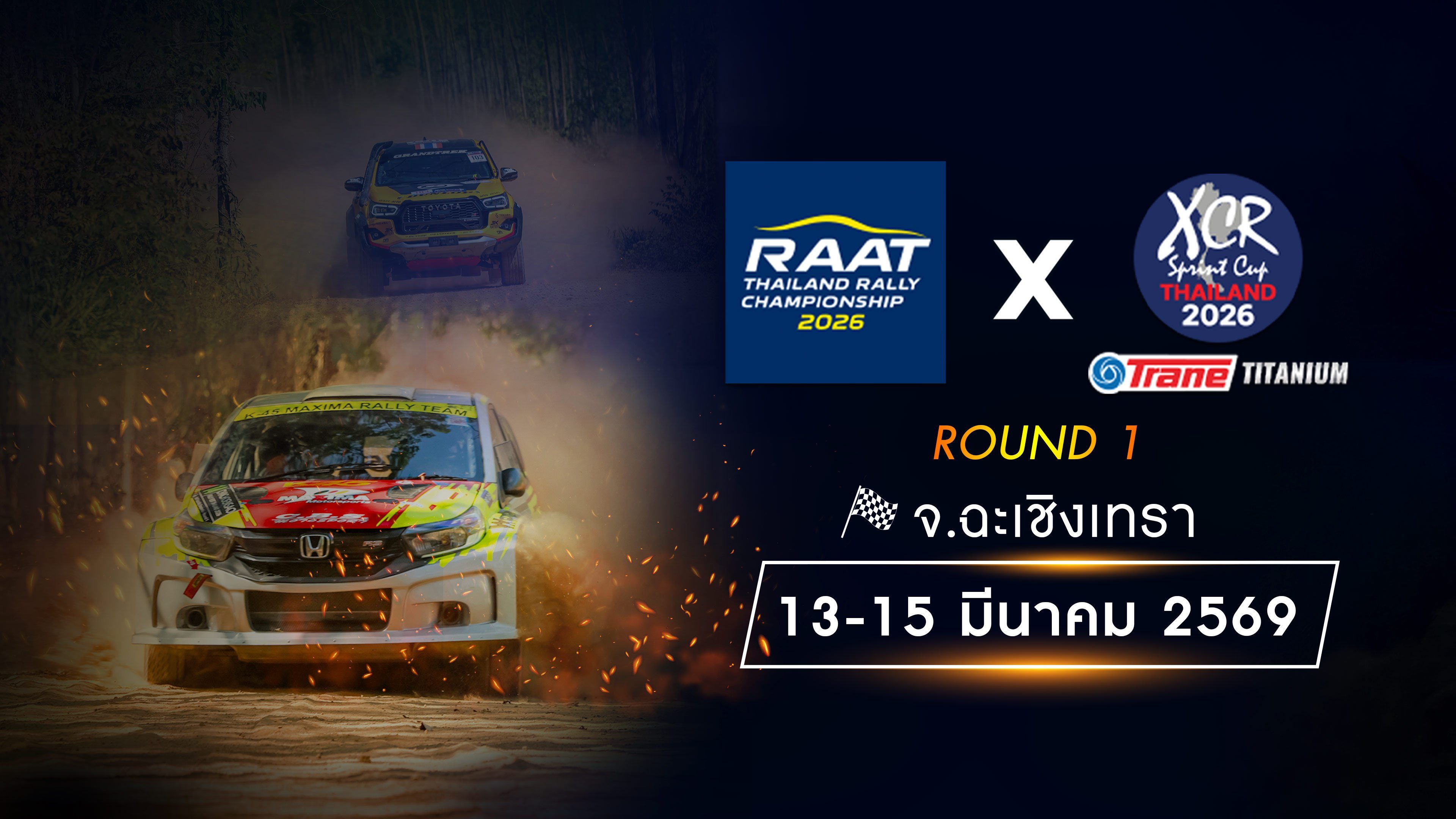 การแข่งขันรถยนต์แรลลี่ชิงแชมป์ประเทศไทย สนามที่ 1 (13-15 มีนาคม 2569) RAAT Thailand Rally Championship 2026 Round 1 (13-15 Mar 2026)