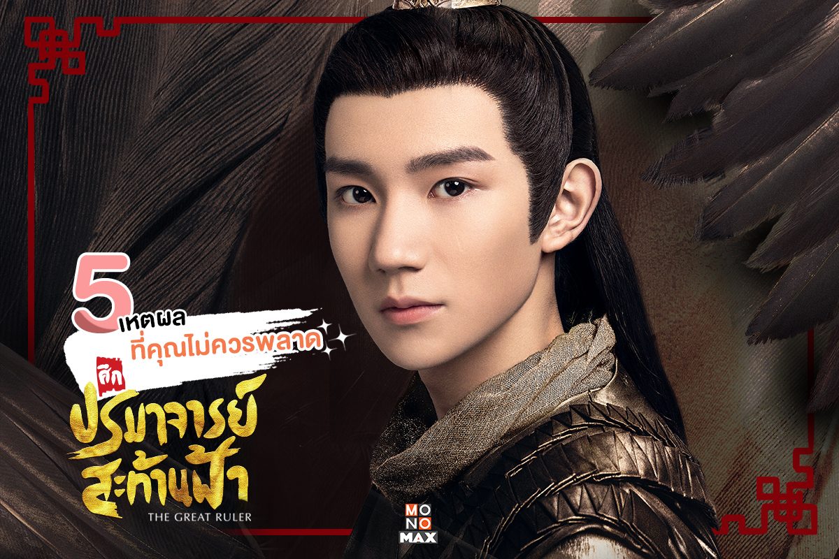 5 เหตุผลที่คุณไม่ควรพลาดชมซีรีส์ The Great Ruler ศึกปรมาจารย์สะท้านฟ้า