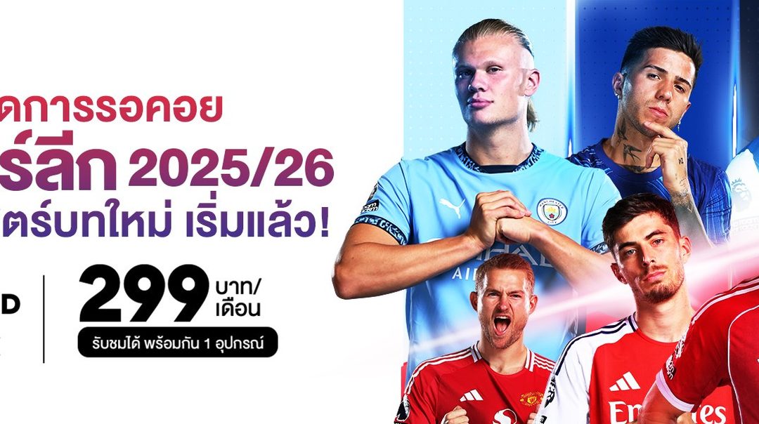 สิ้นสุดการรอคอยพรีเมียร์ลีก 2025/26