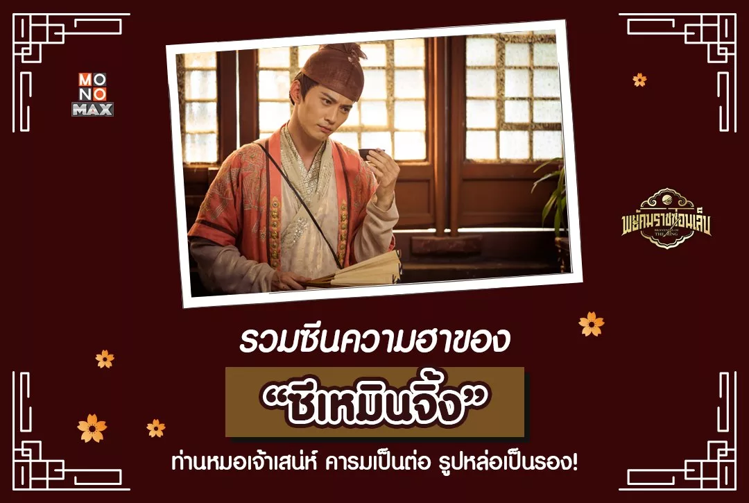 รวมซีนความฮาของ "พี่ซีเหมิน" ท่านหมอเจ้าเสน่ห์ คารมเป็นต่อ รูปหล่อเป็นรอง!