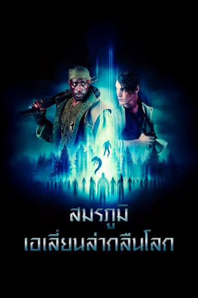 ดูสมรภูมิเอเลี่ยนล่ากลืนโลก The Recall