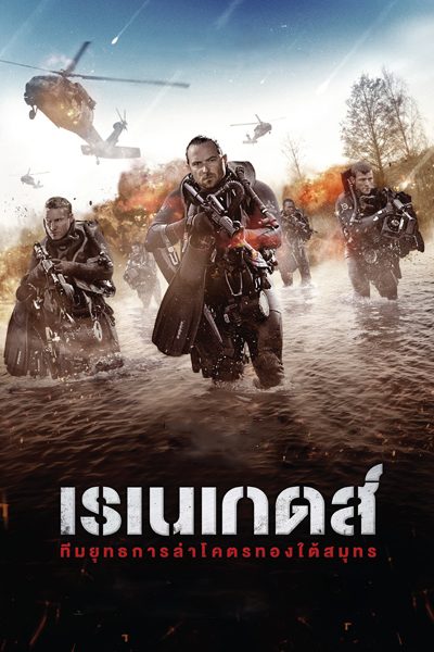 ทีมยุทธการล่าโคตรทองใต้สมุทร Renegades