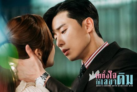 ย้อนรอยความฟินใน 4 ฉากจูบสุดละมุนจากซีรีส์ What's Wrong with Secretary Kim