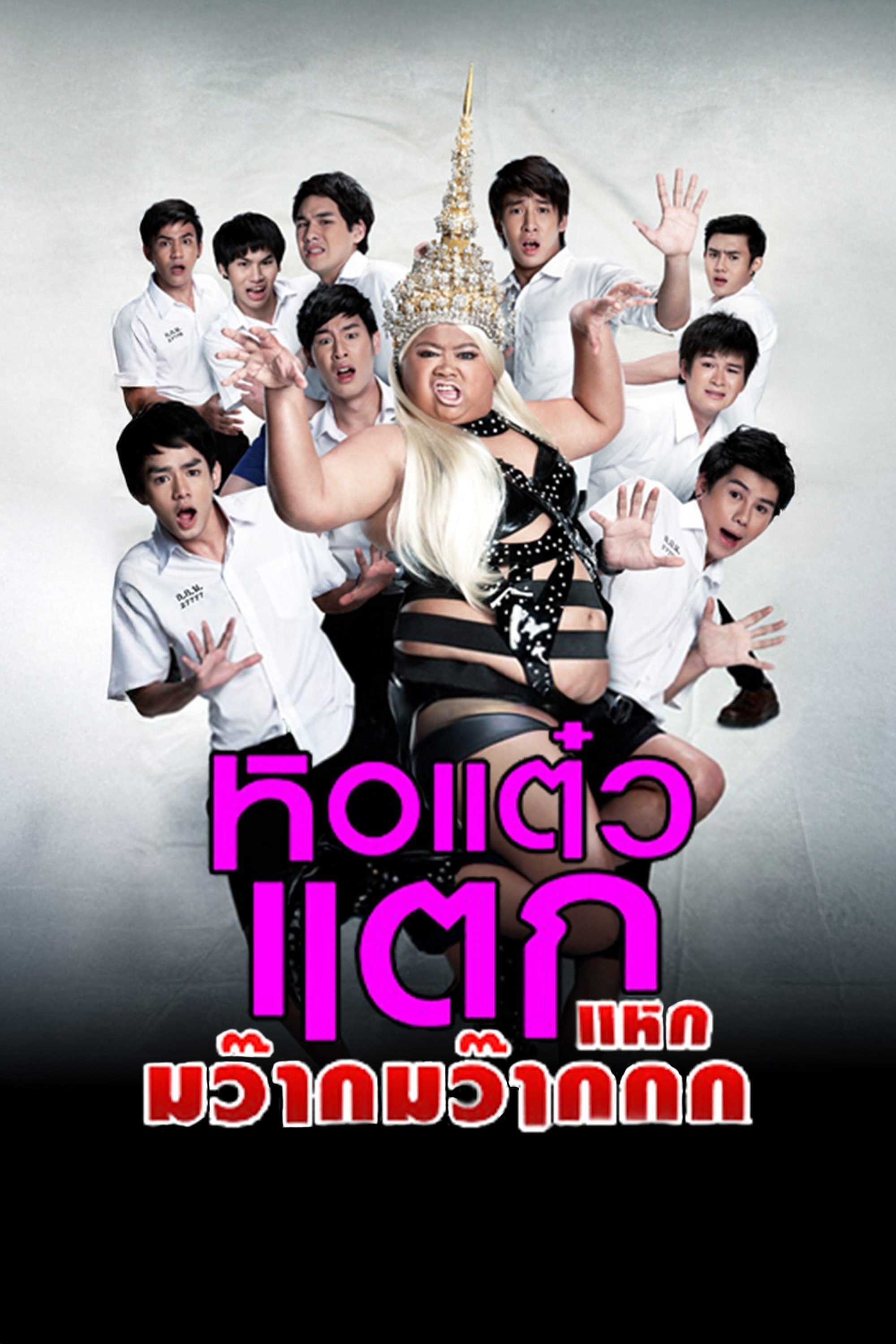 หอแต๋วแตก 4 หอแต๋วแตก แหกมว๊ากมว๊าก