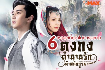 6 เหตุผลที่คุณไม่ควรพลาด "ตงกง ตำนานรัก ตำหนักบูรพา"
