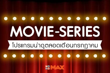 Movie - Series โปรแกรมน่าดูตลอดเดือนกรกฎาคม 