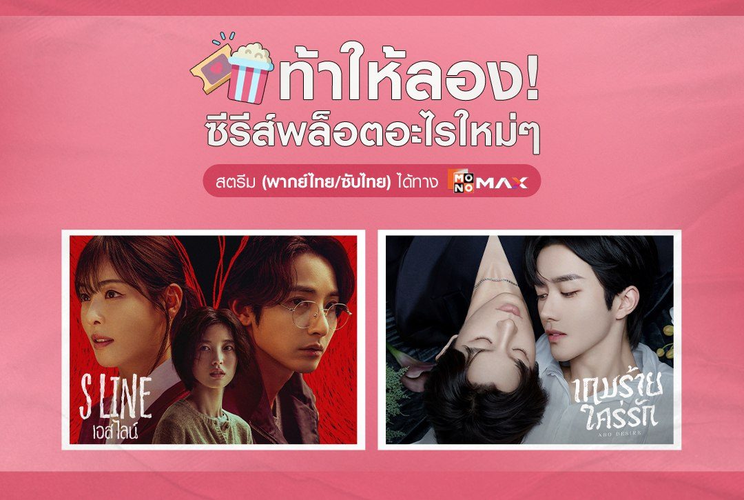 ท้าให้ลอง! ซีรีส์พล็อตอะไรใหม่ๆ สตรีมที่ Monomax