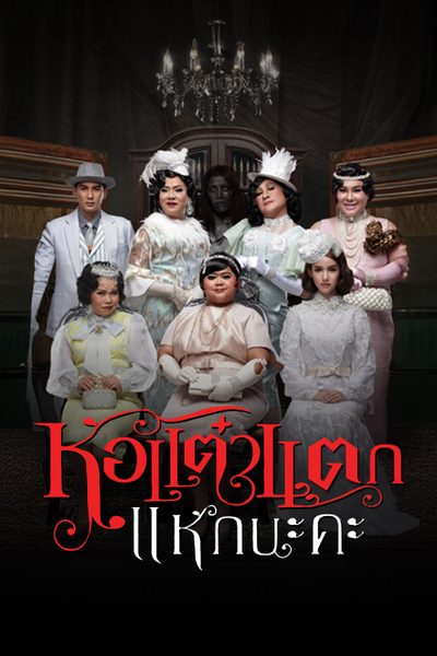 หอแต๋วแตก แหกนะคะ 5 Oh My Ghost!