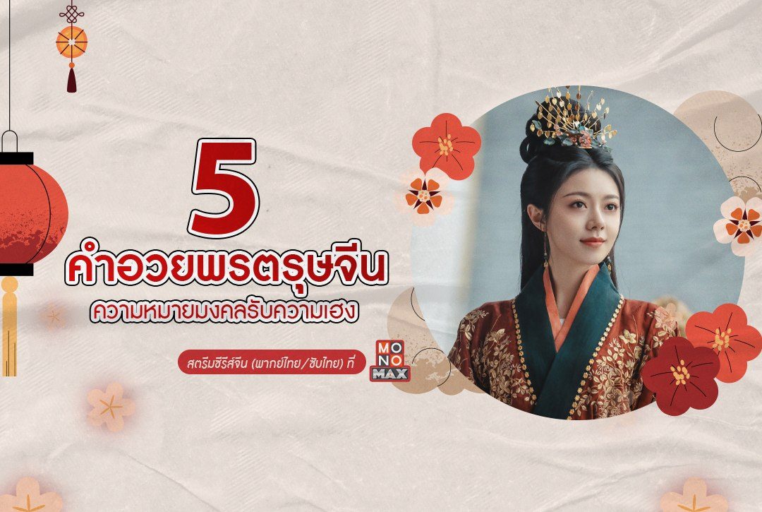 5 คำอวยพรตรุษจีน ความหมายมงคลรับความเฮงปีงู 2568
