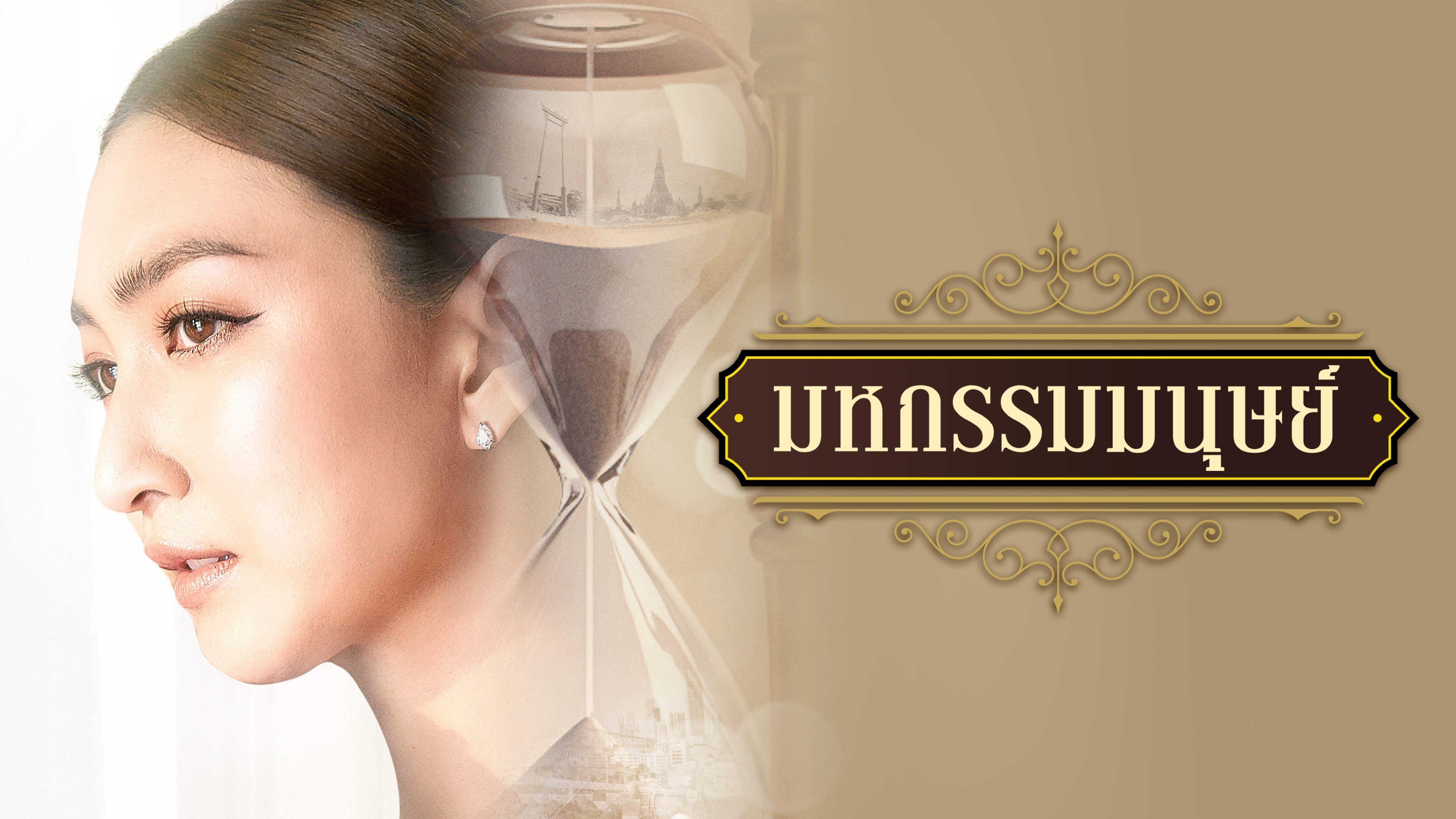 มหกรรมมนุษย์ An Affair of Life