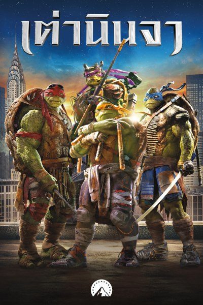 เต่านินจา  Teenage Mutant Ninja Turtles