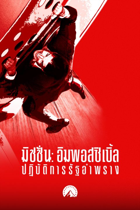 มิชชั่น: อิมพอสซิเบิ้ล ปฏิบัติการรัฐอำพราง Mission: Impossible - Rogue Nation