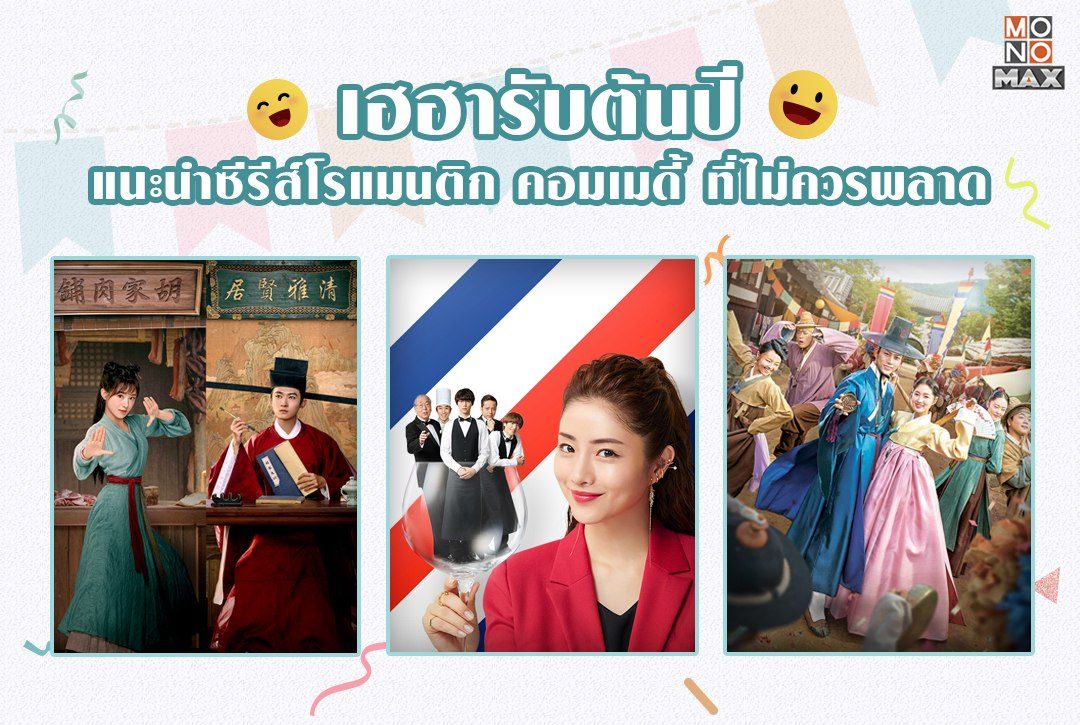 เฮฮารับต้นปี! แนะนำ 7 ซีรีส์โรแมนติก-คอมเมดี้ ที่แฟนๆ ซีรีส์ไม่ควรพลาด