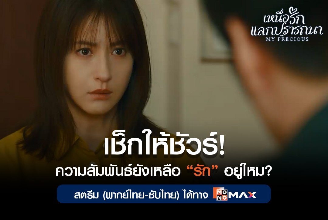 เช็กให้ชัวร์! ความสัมพันธ์ของเรายังเหลือ "รัก" อยู่ไหม? ผ่านซีรีส์ "เหนือรักแลกปรารถนา My Precious"