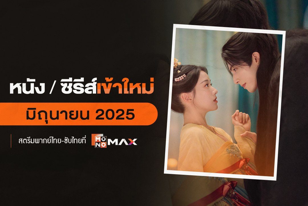 อัปเดต หนัง/ซีรีส์พากย์ไทยเข้าใหม่ เดือนมิถุนายน 2025 | สตรีมที่ Monomax