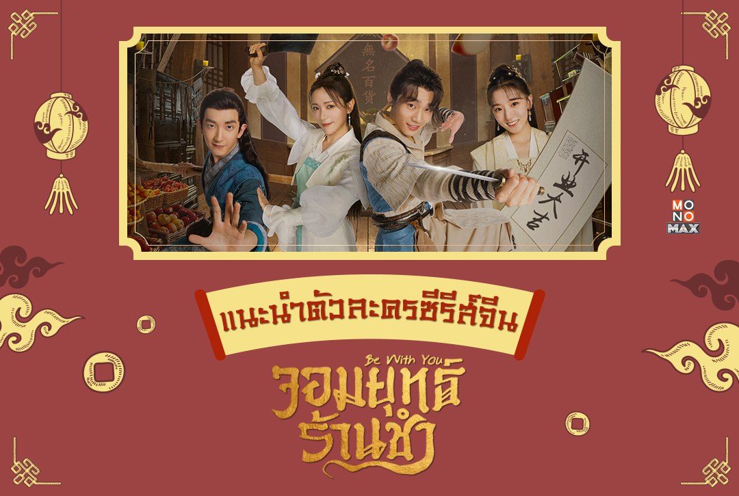 แนะนำตัวละครซีรีส์จีน "จอมยุทธ์ร้านชำ Be With You"