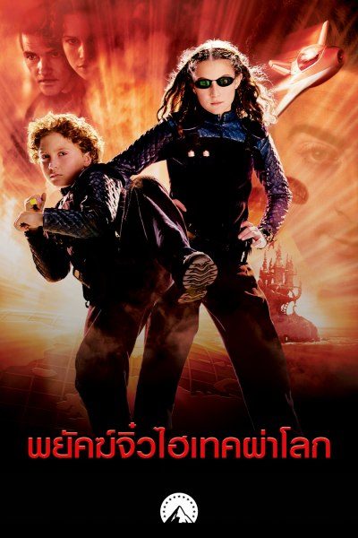 พยัคฆ์จิ๋วไฮเทคผ่าโลก Spy Kids